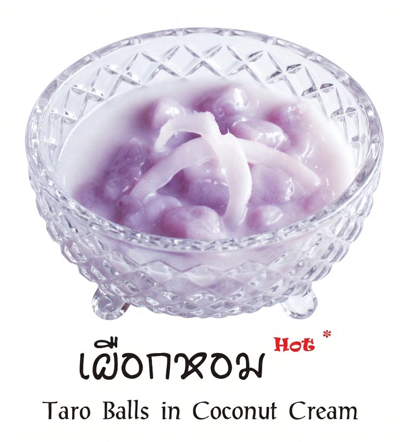 เผือกหอม